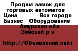 Продам замок для торговых автоматов › Цена ­ 1 000 - Все города Бизнес » Оборудование   . Амурская обл.,Зейский р-н